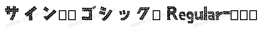 サイン中角ゴシック体 Regular字体转换